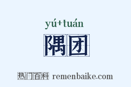 隅团是什么意思的图片